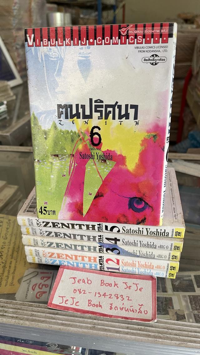 หนังสือการ์ตูน ZENITH คนปริศนา 1-6 จบ