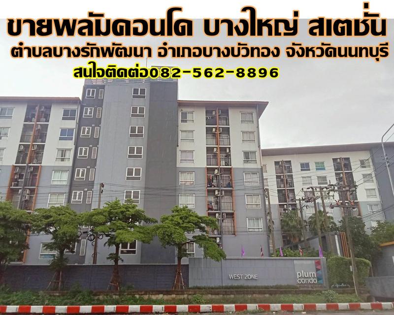 ขายพลัมคอนโด บางใหญ่ สเตชั่น 1