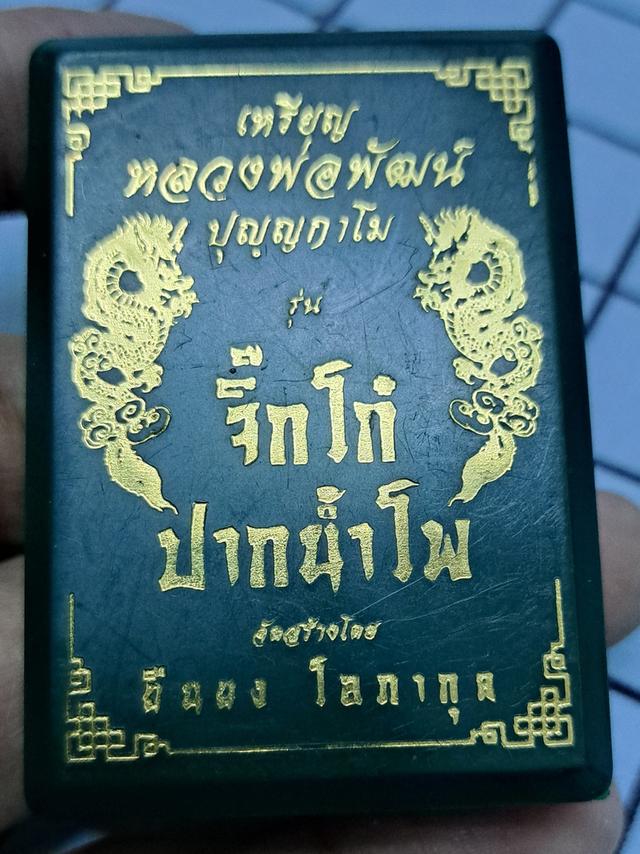 #หลวงพ่อพัฒน์ ปุญญกาโม        เหรียญรุ่นจิ๊กโก๋ ปากน้ำโพจัดสร้างโดยแอ๊ดคาราบาว*