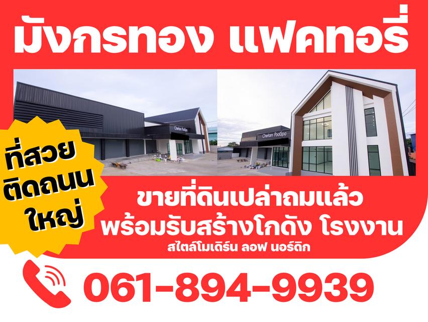 ขายที่ดินเปล่าถมแล้วพร้อมรับสร้างโกดัง โรงงาน ออฟฟิศใหม่ ย่านบางบัวทอง นนทบุรี 340