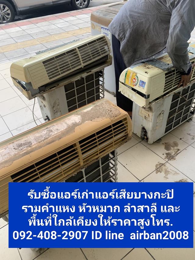 รับซื้อแอร์เก่าแอร์เสียบางกะปิ092 408-2907 รามคำแหง หัวหมาก ลำสาลี และพื้นที่ใกล้เคียงให้ราคาสูง