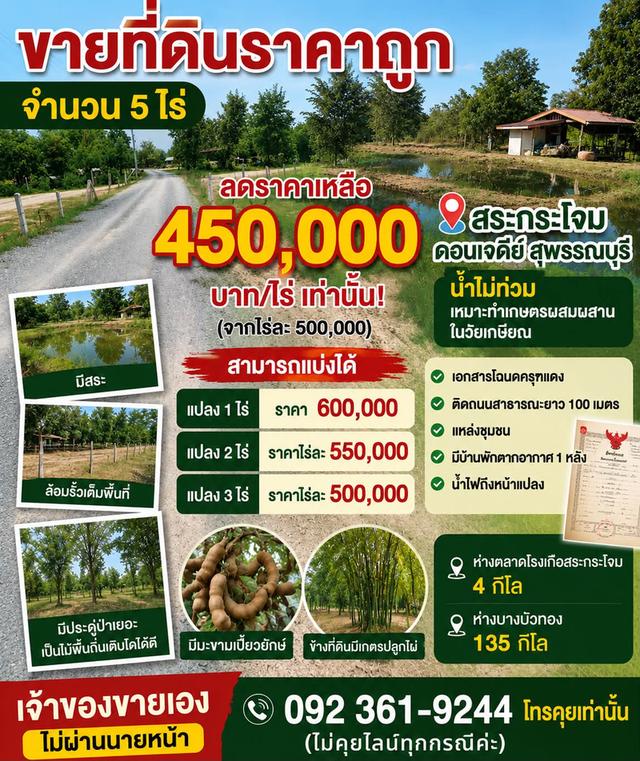 ที่ดิน 5 ไร่ราคาถูก สระกระโจมดอนเจดีย์สุพรรณบุรี 1