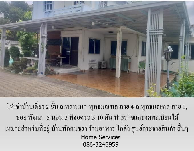 ให้เช่าบ้านเดี่ยว 2 ชั้น ถ.พรานนก-พุทธมณฑล สาย 4 ,219 วา 5 นอน จอดรถ 5 คัน จดทะเบียนได้ เหมาะเป็นที่อยู่ บ้านคนชรา ร้านอาหาร โกดัง ศูนย์กระจายสินค้า  2