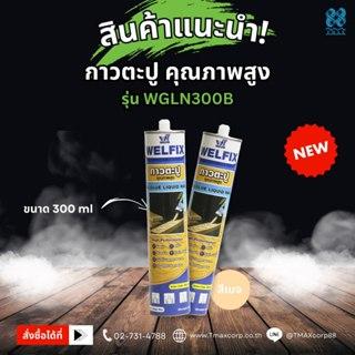 กาวตะปู กาวพลังตะปู WELFIX หลอด 300 มล. สีเบจ ใช้แทนตะปู กาวติดผนัง กาวตะปูติดบัว กาวติดกระเบื้อง