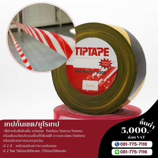 โรงงานขายเทปกั้นเขต เทปกั้นเขตราคาถูก 081-7757116  6