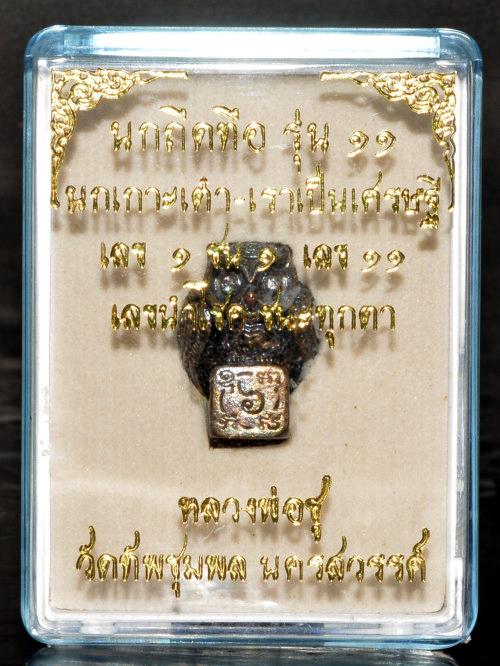 🦉 The Casino Breaker: Nok Thue Thue "Night Hunter" (11th Edition) - Perched on Dice (LP Chu, 2026) รูปที่ 11