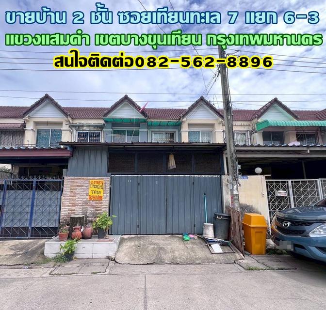 ขายบ้าน 2 ชั้น ซอยเทียนทะเล 7 แยก 6-3 ใกล้ตลาดอินดี้บางขุนเทียน