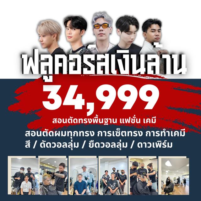เรียนตัดผมชาย บางนา/ศรีนครินทร์ 2