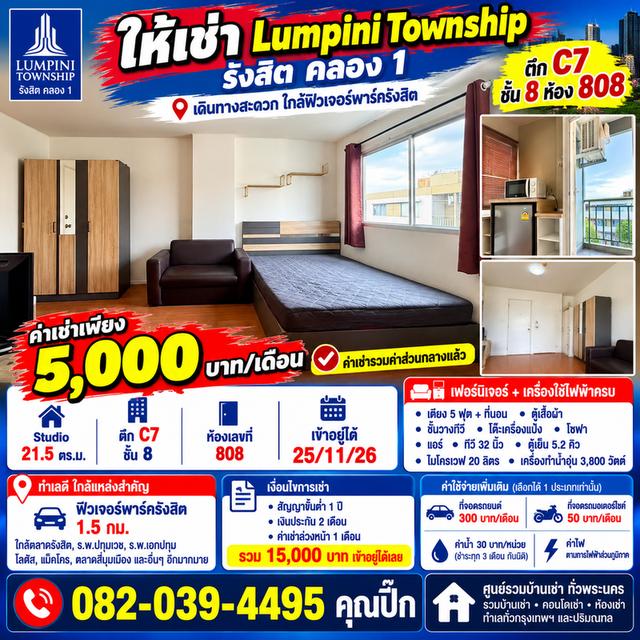 🔥 คอนโดให้เช่ารังสิต 5,000 บาท/เดือน! Lumpini Township รังสิต–คลอง 1 ห้องสตูดิโอ เฟอร์นิเจอร์ครบ ใกล้ฟิวเจอร์พาร์ค 1