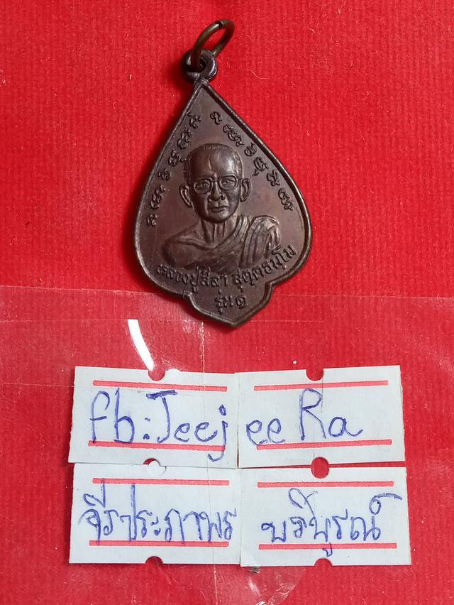 หลวงพ่อสีลารุ่น1