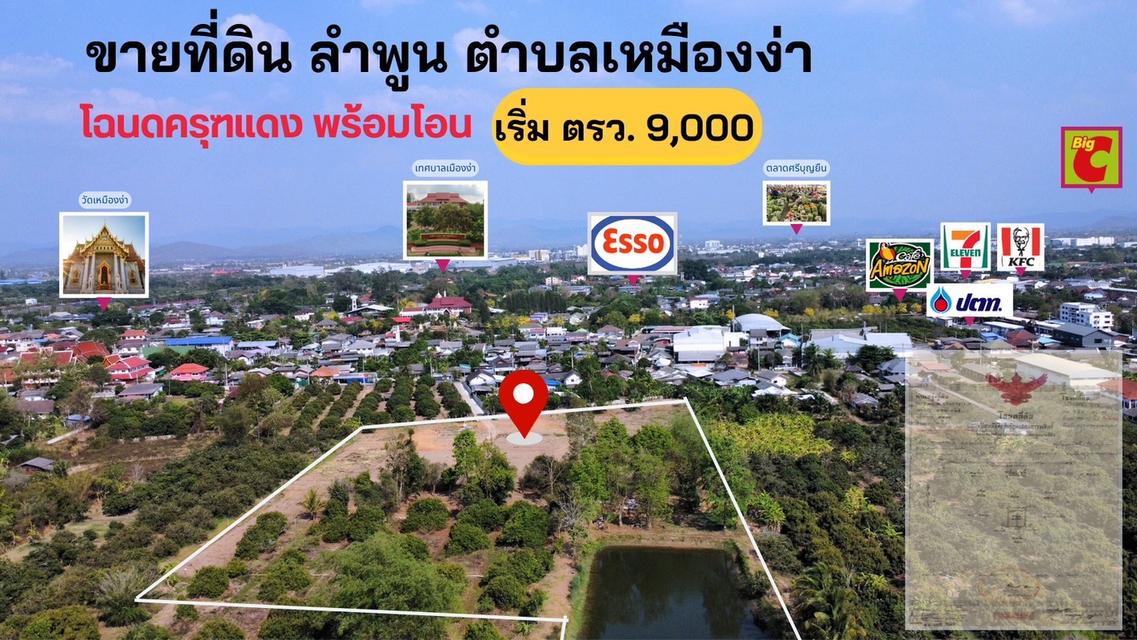 ขาย ที่ดินเปล่า พร้อมขาย ถนน เจริญราษฎร์ เหมืองง่า เมือง ลำพูน 2