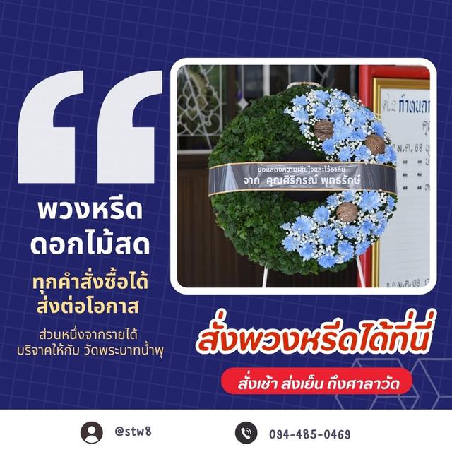 พวงหรีดวัดดอนเมือง สั่งเลยที่ LINE ID: @stw8 รูปที่ 11