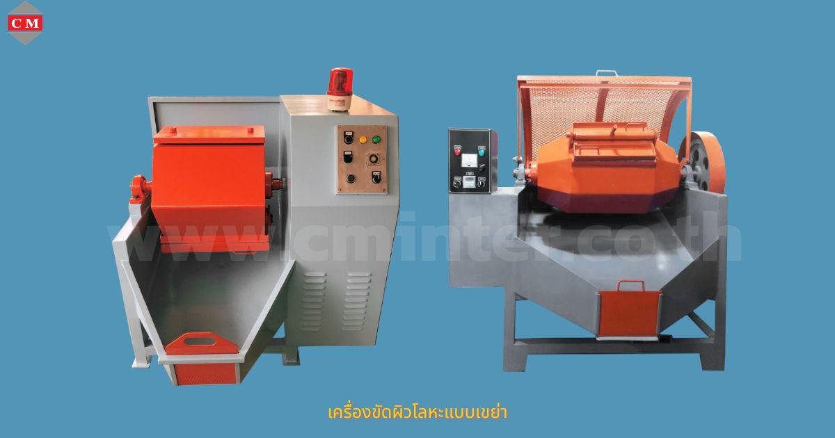เครื่องขัดผิวโลหะแบบถังกลิ้ง หินขัดชนิดต่างๆ น้ำยาขัดเงา / C M INTERSUPPLY LTD., PART