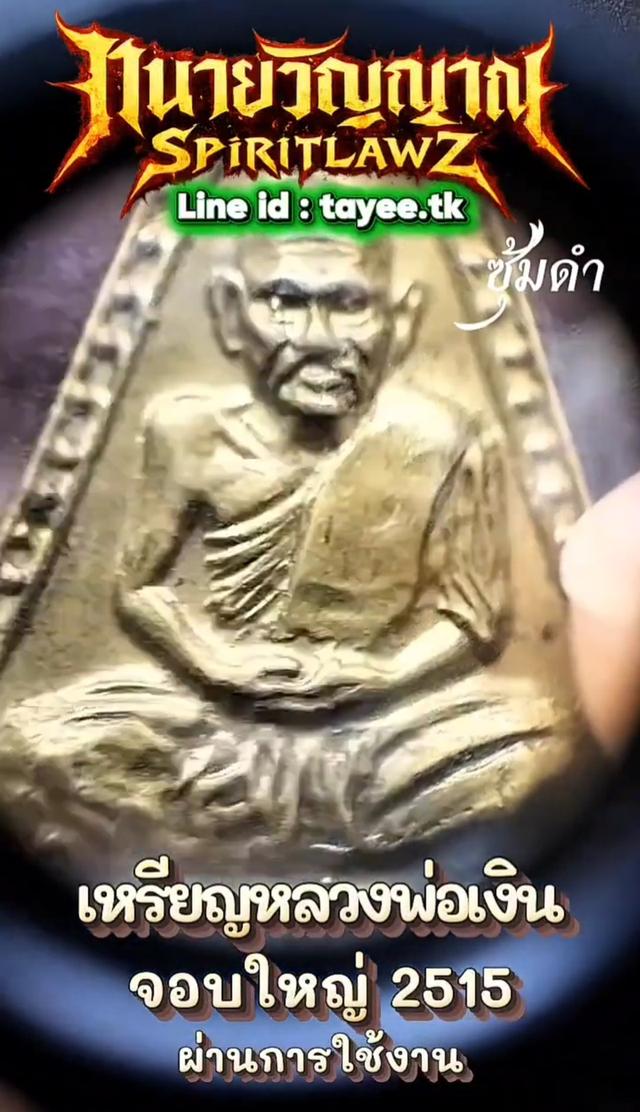 🔥เหรียญจอบใหญ่ หลวงพ่อเงิน 2515 รูปที่ 6