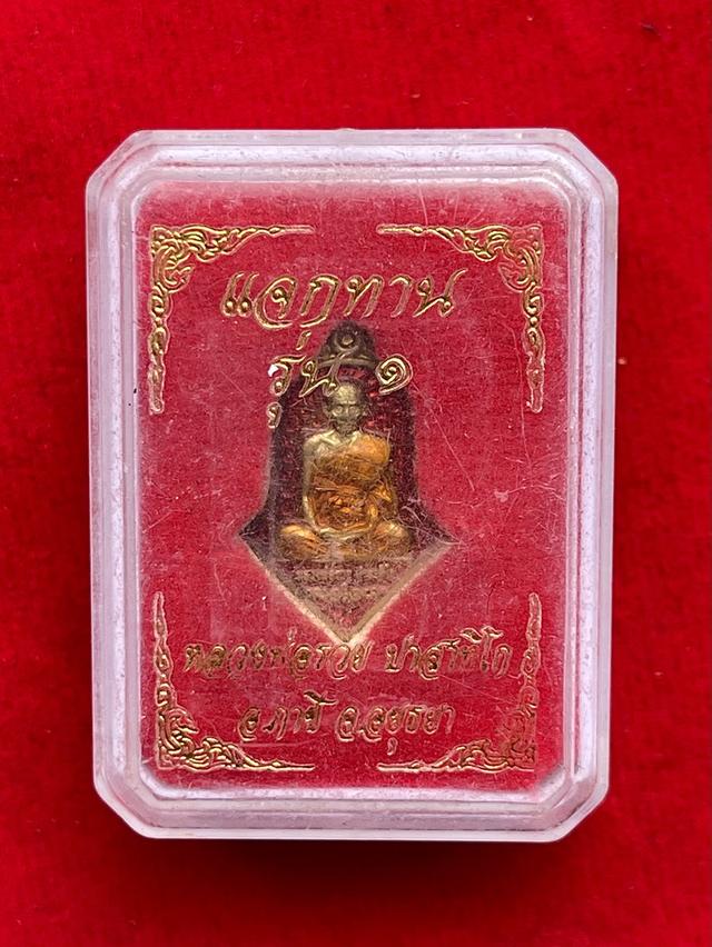 เหรียญแจกทาน 100ปี รุ่น1 หลวงพ่อรวย ปาสาทิโก ปี2565 วัดหนองบัว ทรงพุ่มข้าวบิณฑ์ รูปที่ 14