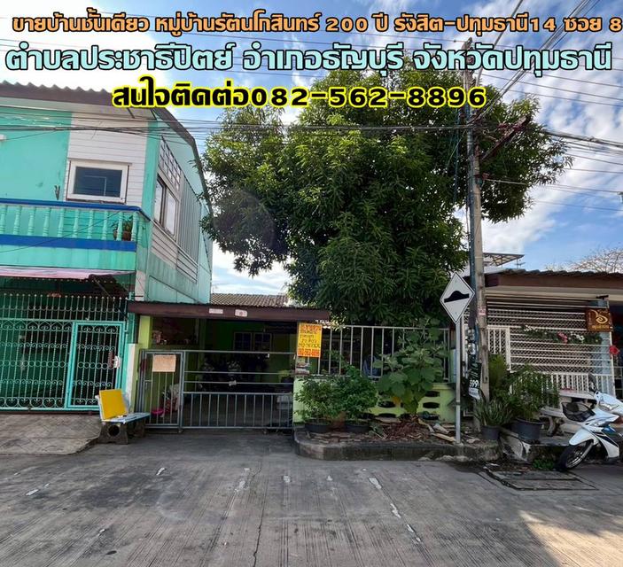 ขายบ้านชั้นเดียว หมู่บ้านรัตนโกสินทร์ 200 ปี รังสิต-ปทุมธานี14 ซอย 8 ใกล้สถานีรถไฟฟ้าสายสีแดงรังสิต 1