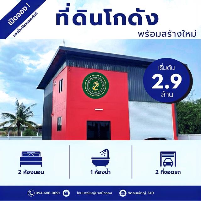 ที่ดิน80ตร.ว.พร้อมโกดัง100ตารางเมตร ราคา2.9ล้านบาท  094-410-1151 1