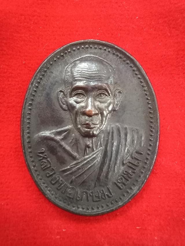 เหรียญหลวงพ่อเกษม เขมโก สุสานไตรลักษณ์ จ.ลำปาง รุ่น บารมี 81 ปี 2535 (28 พฤศจิกายน 2535) เนื้อทองแดง (ตอกโค้ดด้านหลัง ฝั่งขวามือเรา)