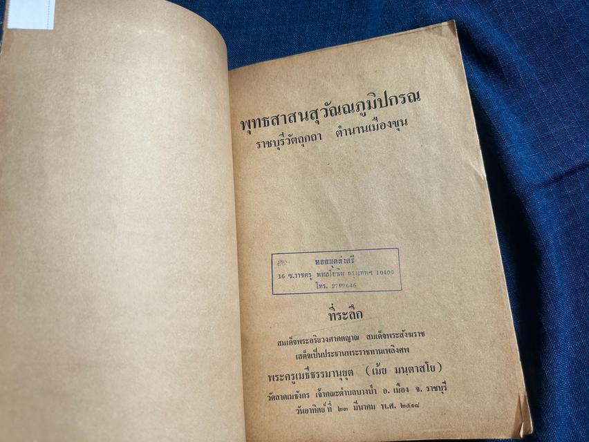 หนังสือ พุทธศาสนาสุวัณณภูมิปกรณ ราชบุรีวัตถุกถา ตำนานเมืองขุน พิมพ์ปี2518 ในงานพระราชทานเพลิงศพพระครูเมธีธรรมานุยุต วัดลาดเมธังกร จ.ราชบุรี รูปที่ 3