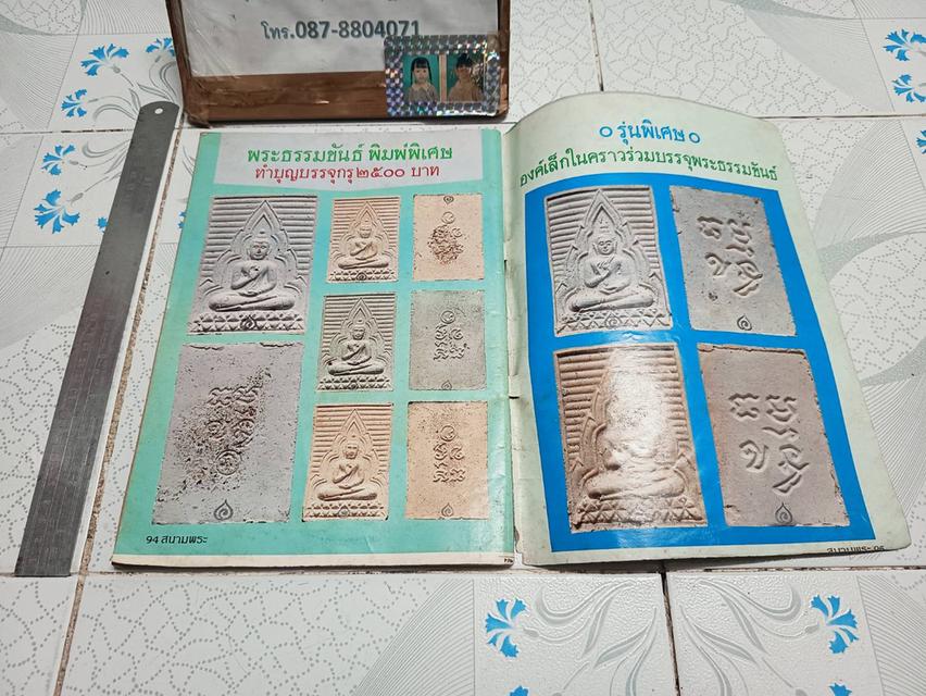 สนามพระฉบับพิเศษ พระวัดปากน้ำ รูปที่ 10