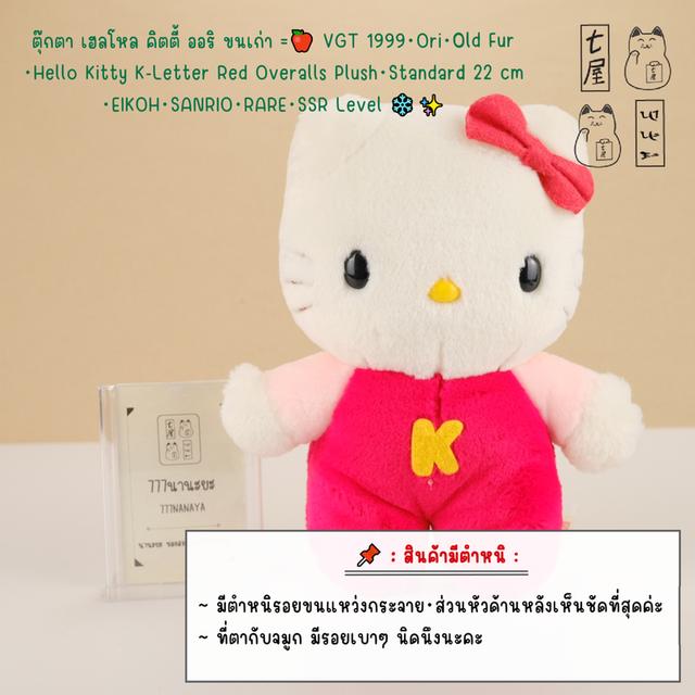 ตุ๊กตา เฮลโหล คิตตี้ ออริ ขนเก่า =͟͟͞🐱 🍎 VGT 1999・Ori・Old Fur・Hello Kitty K-Letter Red Overalls Plush・Standard 18 cm・EIKOH・SANRIO・RARE・SSR Level ❄️✨
