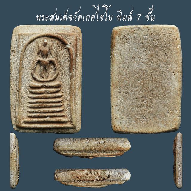 พระสมเด็จวัดเกศไชโย พิมพ์ 7 ชั้น...เก่า เนื้อจัดๆ