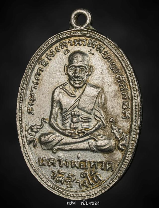 หลวงปู่ทวด รุ่น 4 พิมพ์ 10 ขีด( Top ) สภาพสวย