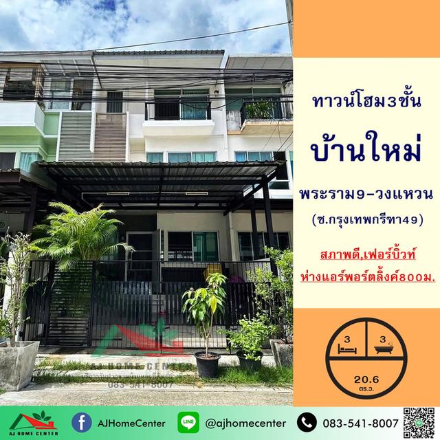 ทาวน์โฮม3ชั้น 20.6ตรว. ม.บ้านใหม่ พระราม9-วงแหวน  1