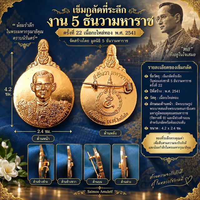 🏅เข็มกลัดที่ระลึกงาน 5 ธันวามหาราช ครั้งที่ 22 พ.ศ. 2541 เนื้อกะไหล่ทอง