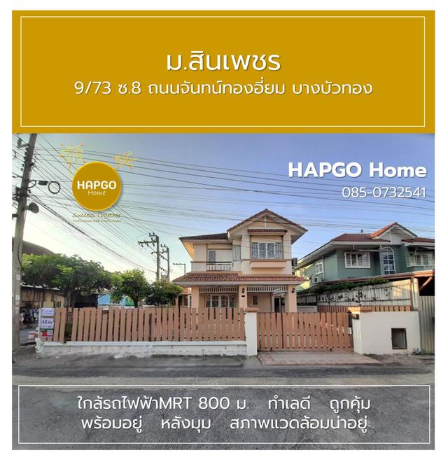 บ้านเดี่ยว ม.สินเพชร จันทน์ทองเอี่ยม บางบัวทอง 59.5 ตรว. 3 นอน 2 น้ำ 4 จอด (ภายนอกอีก 4 รวมทั้งหมด 8 คัน ) ปกติ 4.4 ล้าน เหลือ 4.0 ล้าน 085 0732541 15