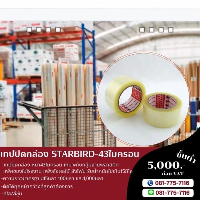เทปปิดกล่อง เทปโอพีพี เทปใส43ไมครอน เทปขุ่น43ไมครอน 081-7757116