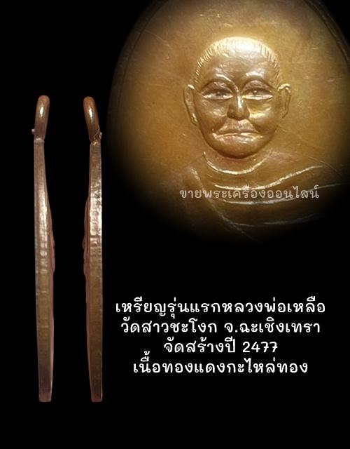 เหรียญรุ่นแรกหลวงพ่อเหลือ วัดสาวชะโงก จ.ฉะเชิงเทรา จัดสร้างปี 2477 เนื้อทองแดงกะไหล่ทอง 3
