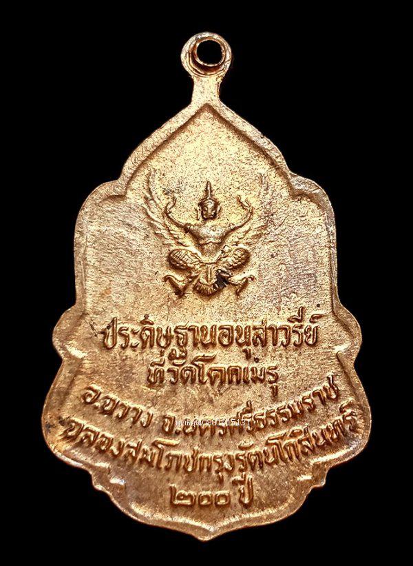 เหรียญในหลวงรัชกาลที่ 9 พระราชทานธง วัดโคกเมรุ นครศรีธรรมราช ปี2525 3