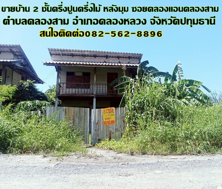 ขายบ้าน 2 ชั้น ครึ่งปูนครึ่งไม้ หลังมุม ซอยคลองแอนคลองสาม 1