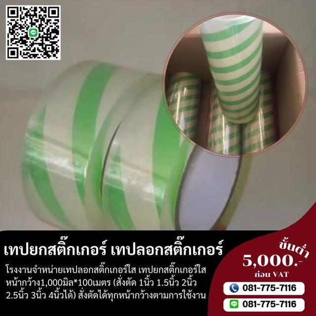 เทปลอกสติ๊กเกอร์ 1นิ้ว 2นิ้ว 3นิ้ว ตัดได้ทุกหน้ากว้างตามใช้งานจริง  4