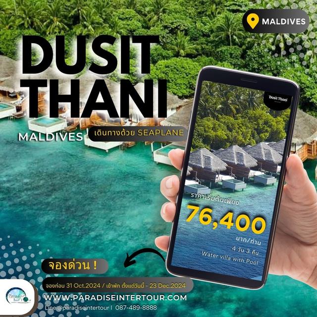 Dusit Thani Maldives ห้องพักกลางน้ำ มีสระว่ายน้ำ 4 วัน 3 คืน เริ่มต้น 76,400 บาทต่อท่าน 1