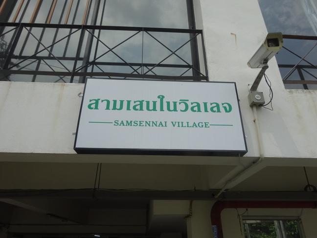ขายคอนโด สามเสนในวิลเลจ อนุเสาวรีย์ชัยสมรภูมิ ใจกลางกรุงเทพฯ  ใกล้รถไฟฟ้า ทางด่วน ห้างสรรพสินค้า โรงพยาบาล ความเจริญครบครัน 4