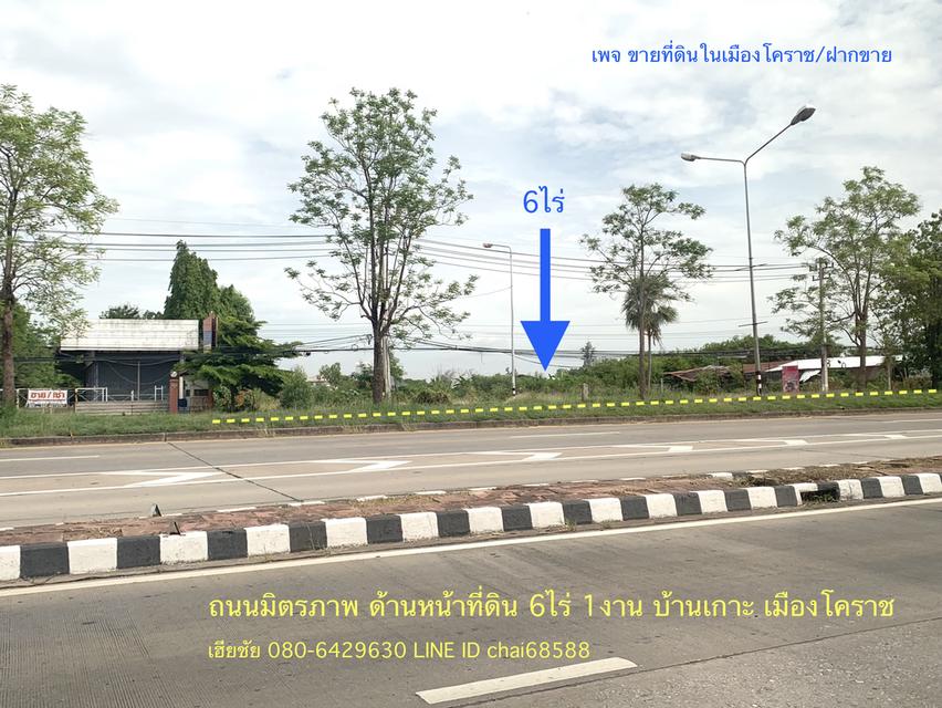 ขายที่ดินติดถนนมิตรภาพใกล้เซ็นทรัลโคราช เนื้อที่ 6ไร่ หน้ากว้าง 140 เมตร ลึก 130 เมตร ที่ดินเหมาะพัฒนาอสังหาริมทรัพย์ขนาดใหญ่ 1
