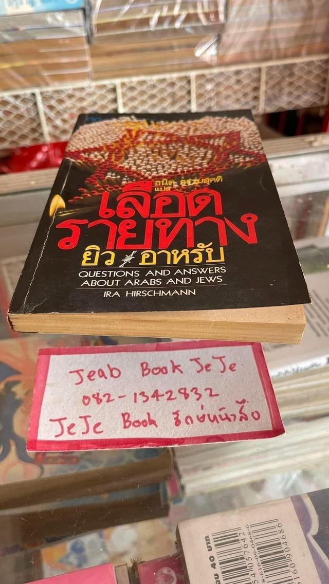 หนังสือประวัติศาสตร์ เลือดรายทาง ยิว อาหรับ 7