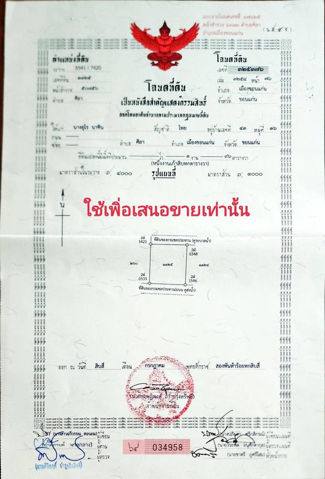 ขายที่ดินเปล่าใกล้เมืองขอนแก่น 1