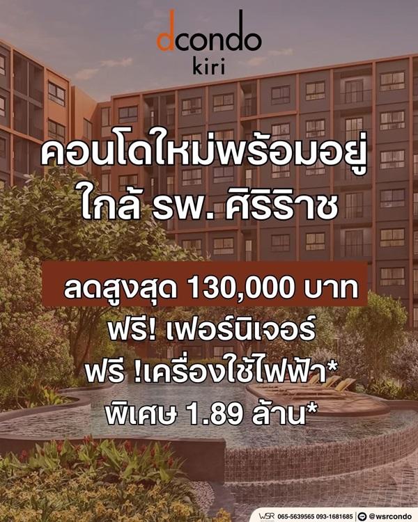 dcondo Kiri ดีคอนโด คีรี คอนโดใหม่ จากแสนสิริ ใกล้ MRT บางขุนนนท์และ รพ.ศิริราช ทำเลศักยภาพ โทร 061-6161426 8