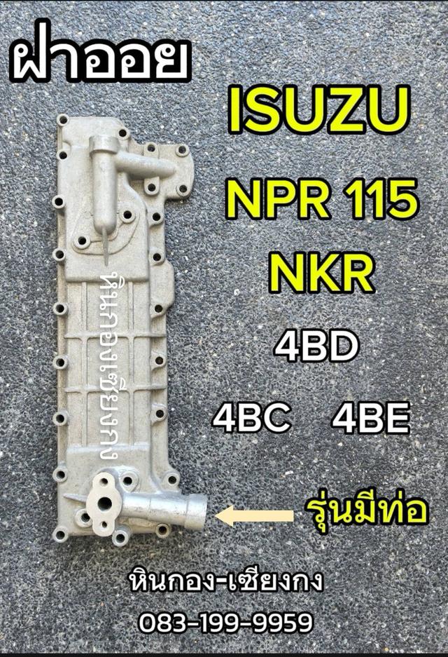 ฝาออย ออยคูลเลอร์ คูเลอร์  ออย ISUZU NPR NKR เครื่อง 4BD 4BC 4BE อีซูซุ NPR115