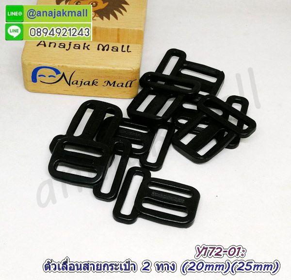 Y172 ตัวเลื่อนสายกระเป๋าพลาสติก 2 ทาง 20x25mm แพ็ค 4 อัน พร้อมส่งในไทย