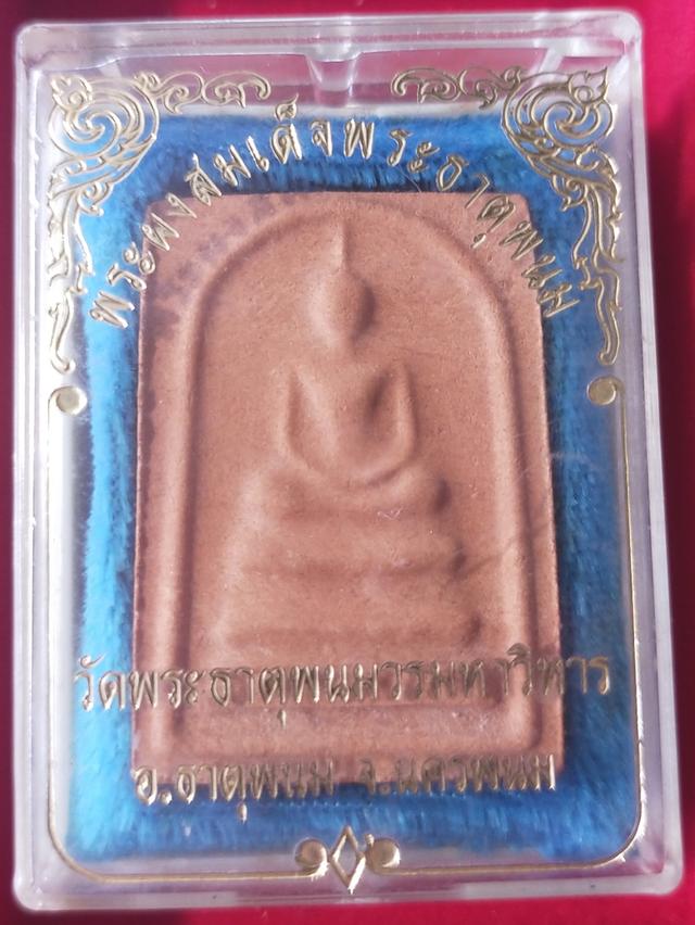 พระสมเด็จหลังพระธาตุพนม ปี 2518