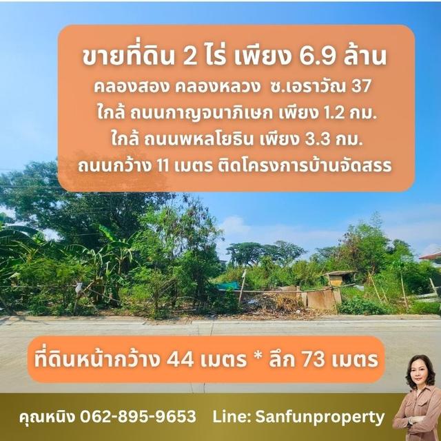 ขายด่วน ที่ดิน คลองสอง 2 ไร่ ทำเลดีมาก ติดถนนคอนกรีตถนนกว้าง 11 เมตร ติดโครงการหมู่บ้านจัดสรร, เยื้อง สนามฟุตบอล ดู ยูไนเต็ด