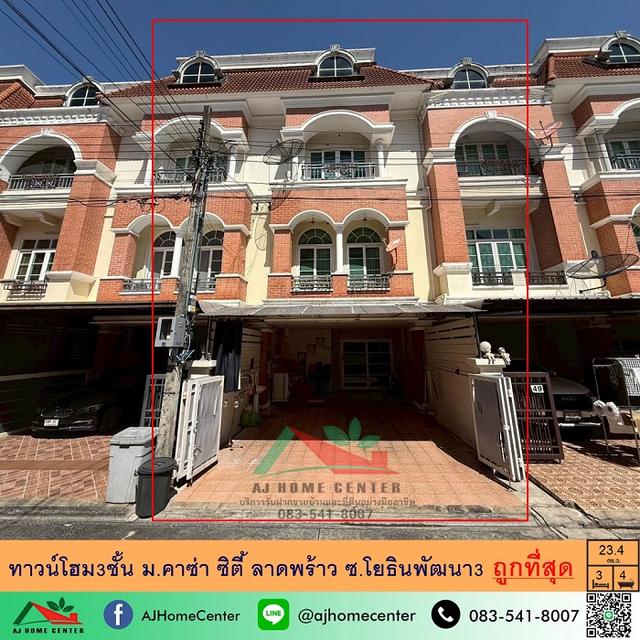 ขายถูก4.85ล้าน ทาวน์โฮม3ชั้น 23.4ตรว. ม.คาซ่าซิตี้ ลาดพร้าว ซ.โยธินพัฒนา3 สภาพดีพร้อมอยู่ 1