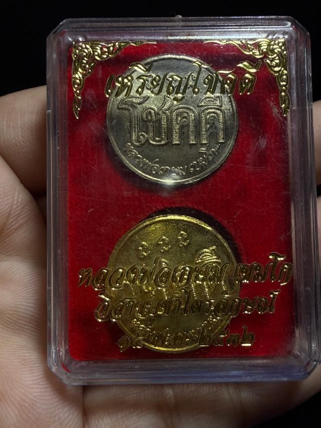 เหรียญโชคดี หลวงพ่อเกษม เขมโก ปี2532