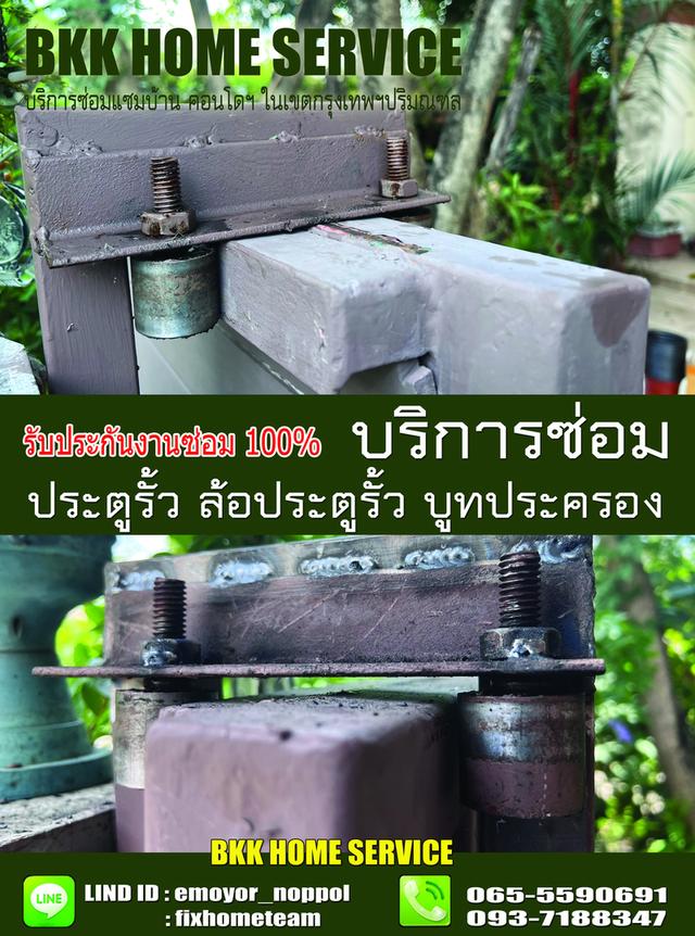 ซ่อมล้อประตูรั้ว หทัยราษฎร์
