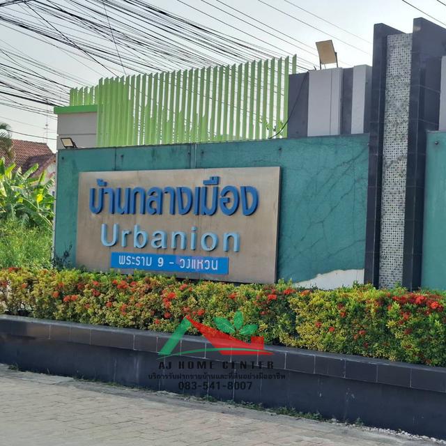 โครงการ บ้านกลางเมือง เออร์บาเนี่ยน พระราม9-วงแหวน 18