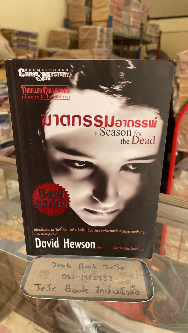 หนังสือนิยายแปล ฆาตกรรมอาถรรพ์